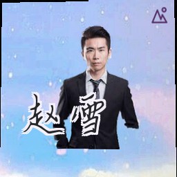 赵雪