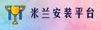 【官方】米兰安装 - 专业服务2026新版