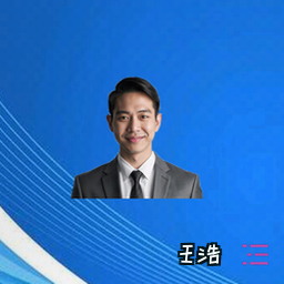 王浩